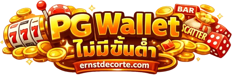pg wallet ไม่มีขั้นต่ำ