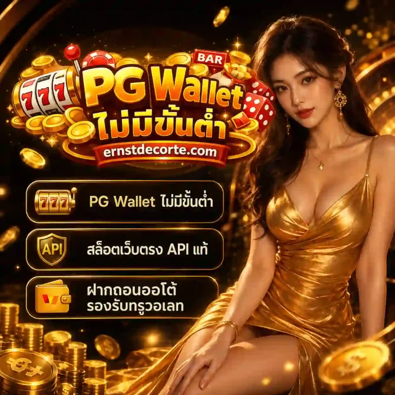 pg wallet ไม่มีขั้นต่ำ