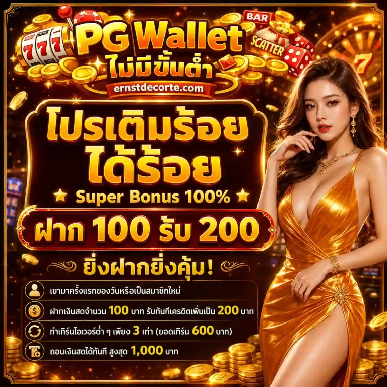 pgwallet โปรโมชั่น