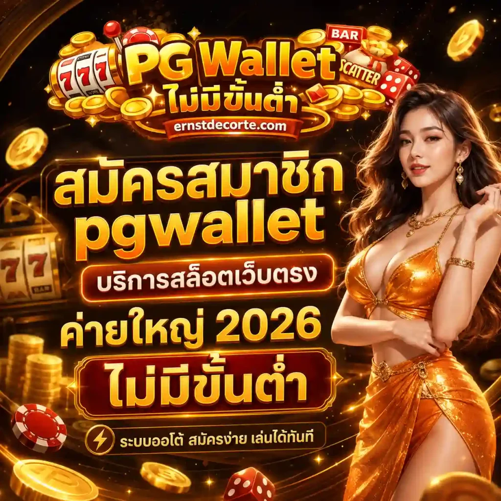 สมัครสมาชิก pgwallet